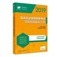 [新华书店]正版 考试达人?临床执业医师资格考试实践技能备战30天 2019吴春虎人民卫生出版社