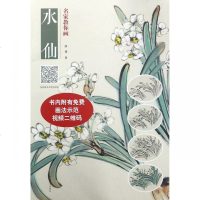 [新华书店]正版 名家教你画水仙沙伟河南美术出版社9787540143640 书籍