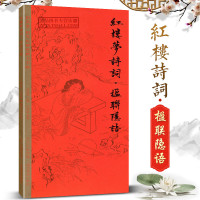 [新华书店]正版 红楼梦诗词:楹联隐语/田英章田雪松硬笔字帖田英章田雪松湖北美术出版社9787539497112 书籍