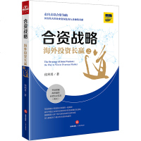[新华书店]正版 合资战略 海外投资长赢之道侯利勇法律出版社9787519728625 书籍