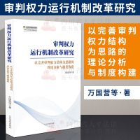 [新华书店]正版 审判权力运行机制改革研究 以完善审判权力结构为思路的理论分析与制度构建万国营9787510921957