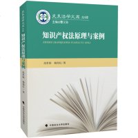 [新华书店]正版 知识产权法原理与案例沈世娟中国政法大学出版社9787562086369法律与综合学科