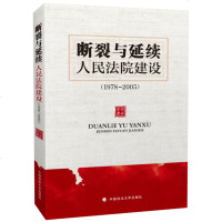 [新华书店]正版 断裂与延续     建设 1978~2005何永军9787562085744中国政法大学出版社 书籍