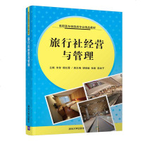 [新华书店]正版 旅行社经营与管理朱智清华大学出版社9787302492481 书籍