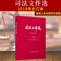 [新华书店]正版 司法文件选 2018年合订本最高    研究室9787510923449    出版社 书籍