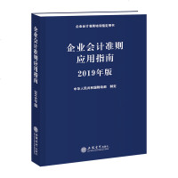 [新华书店]正版 企业会计准则应用指南 2019年版中华人民共和国财政部立信会计出版社9787542960603 书籍