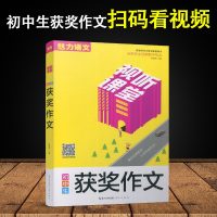 [新华书店]正版 初中生获奖作文靳瑞刚崇文出版9787540351519 书籍