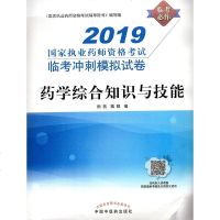 [新华书店]正版   执业药师资格  临 冲刺模拟 卷•药学综合知识与技能 2019田燕9787513253024中国 