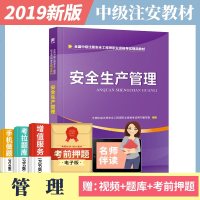 【新华书店】正版 全国中级注册安全工程师职业资格考试精品教材•安全生产管理全国中级注册安全工程师职业资格考试用书编写组