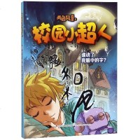 【新华书店】正版 校园小超人•谁动了我脑中的字?两色风景吉林出版集团9787558156007 书籍