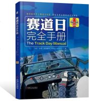 [新华书店]正版 把你自己的车开上赛道去玩耍.带给你更加精彩的玩车体验/赛道日完全手册无9787111612797机械工