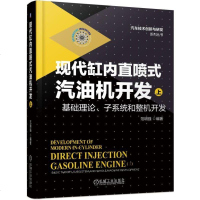 [新华书店]正版 现代缸内直喷式汽油机开发 上 基础理论、子系统和整机开发范明强9787111612858机械工业出版社