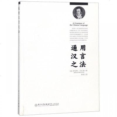 [新华书店]正版 通用汉言之法RobertMorrison著9787561570265厦门大学出版社 书籍