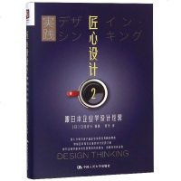 [新华书店]正版 匠心设计 2 跟日本企业学设计经营日经设计中国人民大学出版社9787300265476 书籍