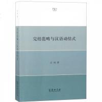 [新华书店]正版 完结范畴与汉语动结式玄玥9787100160490商务印书馆 书籍