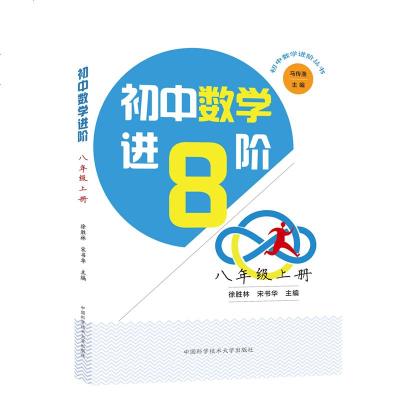 [新华书店]正版 初中数学进阶 8年级上册徐胜林中国科学技术大学出版社9787312045851 书籍