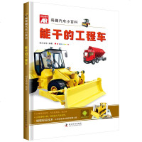 【新华书店】正版 AR奇趣汽车小百科 能干的工程车明洋卓安科学普及出版社9787110098165 书籍