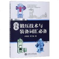 [新华书店]正版 汉英锻压技术与装备词汇必备洪慎章上海交通大学出版社9787313203762 书籍