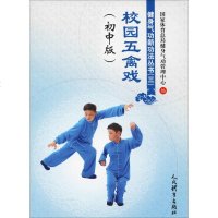 [新华书店]正版 校园五禽戏(初中版)国家体育总局健身气功管理中心人民体育出版社9787500953166 书籍