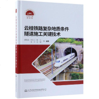 [新华书店]正版 云桂铁路复杂地质条件隧道施工关键技术莫智彪9787114151729人民交通出版社股份有限公司 书籍