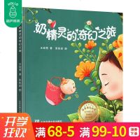 [新华书店]正版奶精灵的奇幻之旅王宛男北京交通大学出版社9787512137660人类故事