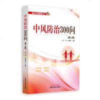[新华书店]正版 中风防治300问 D2版吕哲9787513253840中国 医 出版社 书籍