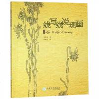 【新华书店】正版 线写线说现画李富娜9787548229513云南大学出版社 书籍