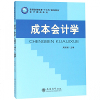 [新华书店]正版 成本会计学/周丽丽周丽丽立信会计出版社9787542959928 书籍