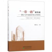 [新华书店]正版 &quot;    &quot;新发展——浙江与中东欧经贸合作研究姚鸟儿9787514195088经济