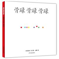 【新华书店】正版 幼幼成长图画书•骨碌 骨碌 骨碌元永定正少年儿童出版社9787558903397 书籍