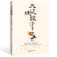 [新华书店]正版 阿骨打崛起/大辽晚歌(上部)王冠臣著9787520504652中国文史出版社 书籍