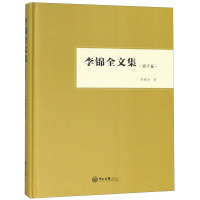[新华书店]正版 李锦全文集 D10卷李锦全9787306064103中山大学出版社 书籍