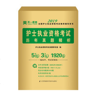 [新华书店]正版 2020全国护士执业资格  历年真题精析护士执业资格  命题研究组9787553792927江苏科学技