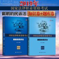 [新华书店]正版 华旭教育   法律职业资格  戴鹏的民诉法 题库卷 2019年戴鹏9787562088073中国政法大