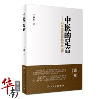 【新华书店】正版 中医的足音：记录中医前行的时代之声王淑军人民卫生出版社9787117264136 书籍
