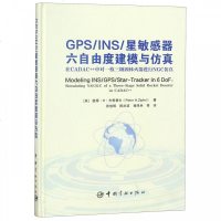 [新华书店]正版 GPS/INS/星敏感器六自由度建模与仿真 在CADAC  中对一枚三级固体火箭进行NGC仿真
