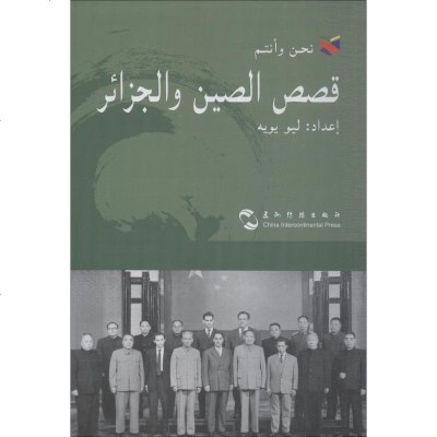 [新华书店]正版 中国和阿尔及利亚的故事刘玉和9787508539874五洲传播出版社 书籍