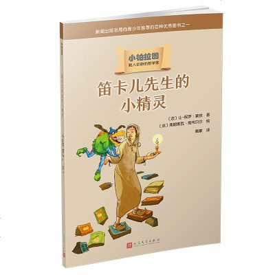 [新华书店]正版 小柏拉图•笛卡儿先生的小精灵(人文社版)/小柏拉图〔法〕让-保罗·蒙欣人民文学出版社