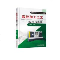 [新华书店]正版 数控加工工艺编程与操作王国永9787111603979机械工业出版社 书籍