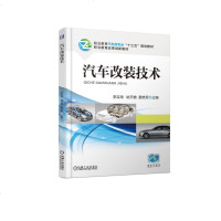 [新华书店]正版 汽车改装技术/李吉海李吉海机械工业出版社9787111612247 书籍