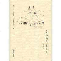 [新华书店]正版 青山憔悴:晚明秦淮风云记肖同庆文汇出版社9787549625383 书籍