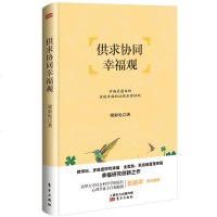 [新华书店]正版 供求协同幸福观梁彩电9787520706124人民东方出版传媒有限公司 书籍