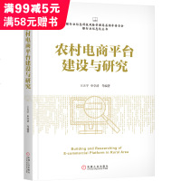 【新华书店】正版 农村电商平台建设与研究王天宇机械工业出版社9787111603405 书籍