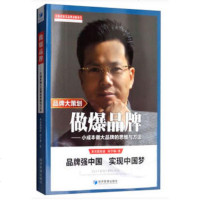 [新华书店]正版 做爆品牌——小成本做大品牌的思维与方法何学林经济管理出版社9787509657553 书籍