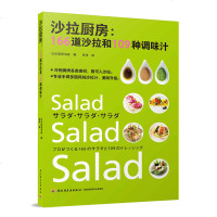 【新华书店】正版 沙拉厨房 166道沙拉和109种调味汁日本柴田书店中国轻工业出版社9787518423248 书籍
