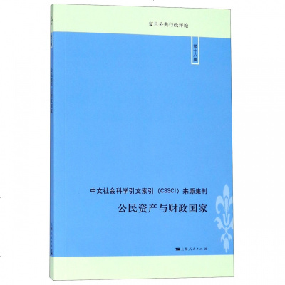 [新华书店]正版 公民资产与财政国家张平上海人民出版社9787208154049 书籍