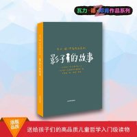 [新华书店]正版 瓦力·德·邓肯作品系列•影子的故事瓦力·德·邓肯9787532898596山东教育出版社 书籍