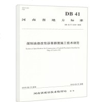 [新华书店]正版 河南省地方标准/煤制油渣改性沥青路面施工技术规范河南省规划设计研究院股份有限公司97871141508