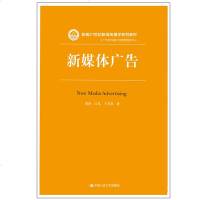 [新华书店]正版 新媒体广告黄河中国人民大学出版社9787300264417 书籍