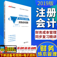 [新华书店]正版 注册会计师全国统一考试辅导用书•2019财务成本管理/注册会计师考试同步复习精讲